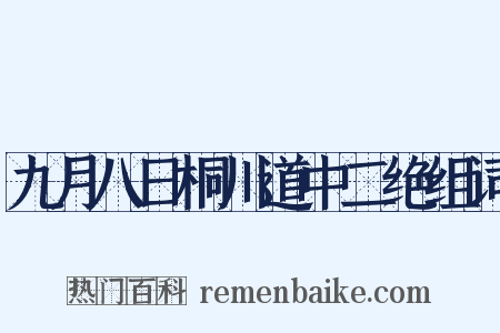 九月八日桐川道中二绝组词是什么意思的图片